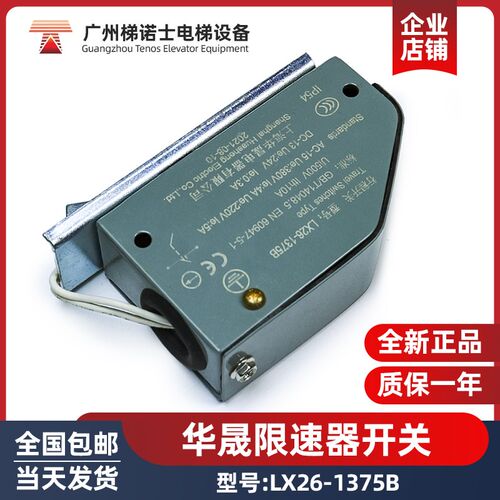 华晟电梯限速器开关LX26-1375B涨紧轮行程开关 抱闸装置 原装配件