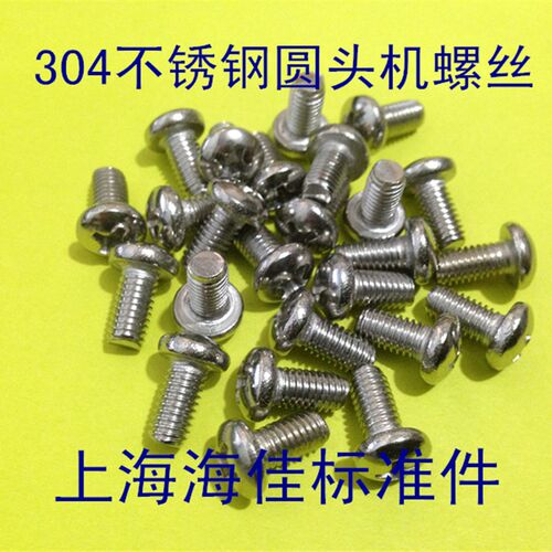 304不锈钢十字圆头机牙螺丝 盘头机丝螺钉M3X5--M3X40系列