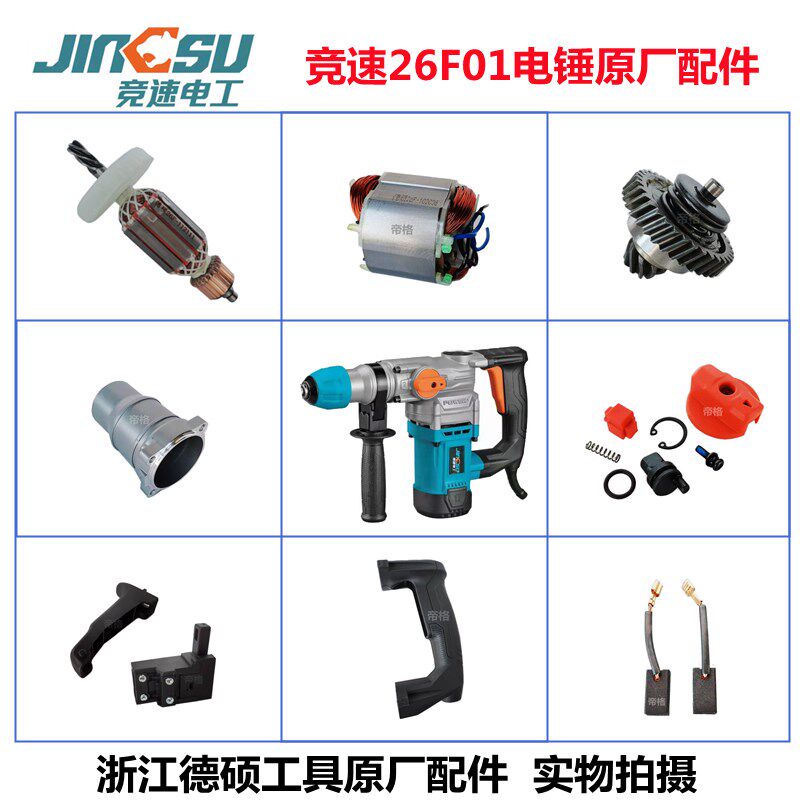 竞速26F01电锤原厂配件德硕冲击钻转子定子齿轮开关碳刷手柄机壳