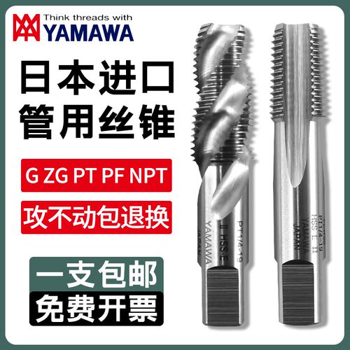 日本进口YAMAWA管螺纹丝锥丝攻ZG1/2 1/4 1/8英制水管用丝锥PT RC