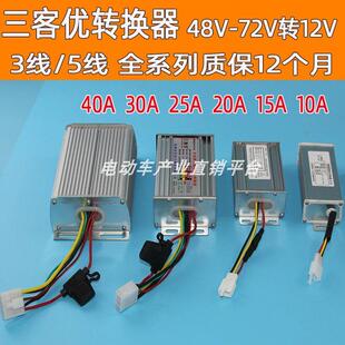 三客优电压转换器宏祥电子电动三轮车四轮车电瓶车转换六线三线用