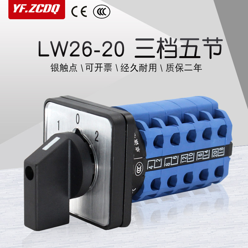万能转换开关LW26-20/5三档五节两组五线双电源切换正反转高低速