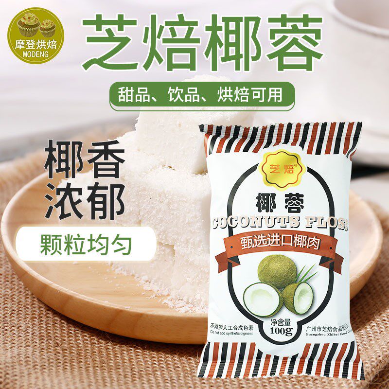 芝焙椰蓉粉椰丝碎椰子耶蓉椰浆淡奶油商用家用烘焙专用奶冻100g图片