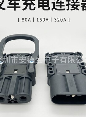 电动叉车充电接头 PP+GF30 160A 150V/DC 80A 320A电瓶充电机接头