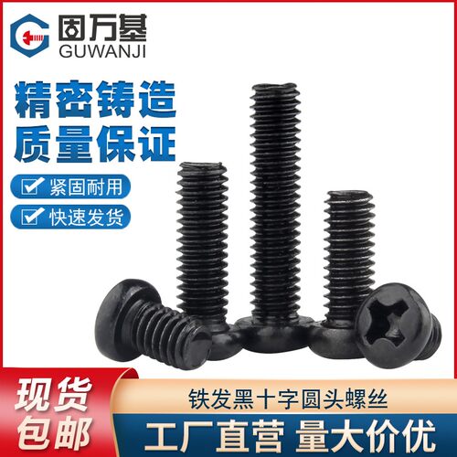 铁发黑十字圆头螺丝钉盘头机丝小螺钉M1.2/M1.4/M1.7/M2/M2.5M2.6
