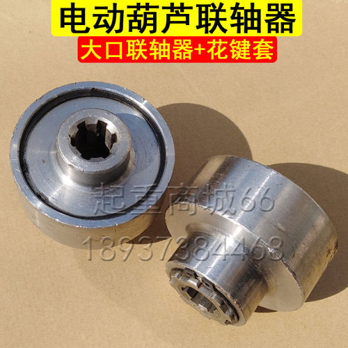 电动葫芦联轴器1t2t3T5吨10行车龙门吊连轴器花键套钢联轴器配件