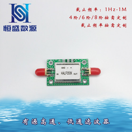 有源 高通 低通 带通滤波器 模块 定制 HALF系列 1Hz-1MHz 运放