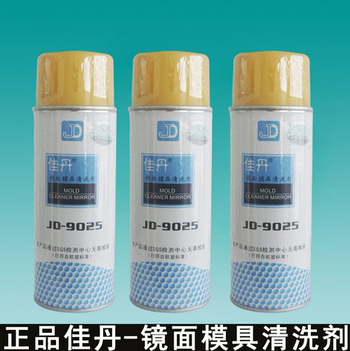 正品防伪佳丹镜面模具清洗剂JD-9025 高光模具/镜面模具清浩