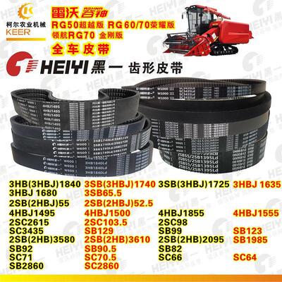 雷沃谷神全车皮带HB3580/2SB55/4HBJ1495黑一齿形3HBJ1740SC103.5