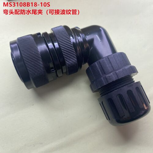 伺服电机动力线航空头 防水航空头MS3108B18-10S 弯头 可直接拍