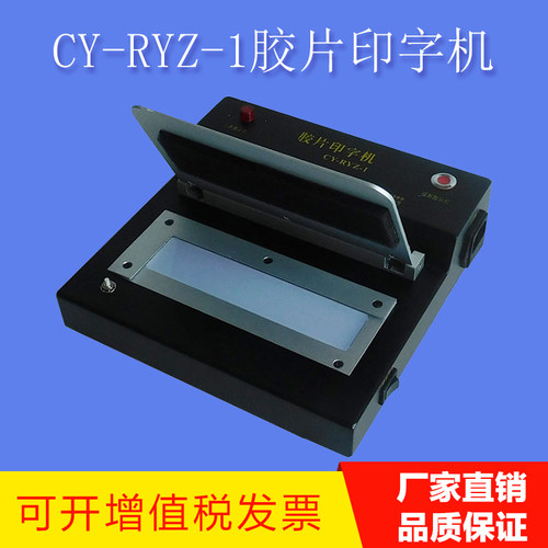 工业射线底片印字机CY-RYZ-1探伤底片打码机标识清晰压板替代铅字