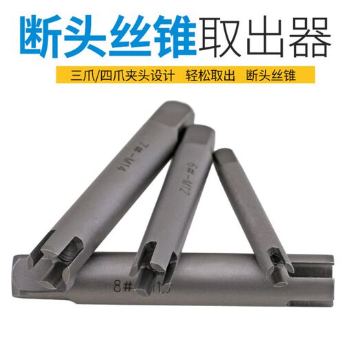断丝取出器 断丝锥取出器 丝攻断丝取出器 丝锥断丝取出器