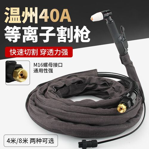 温州40A等离子割枪PT-31 LGK-40/CUT-40机用割枪 5米JG-40A割枪