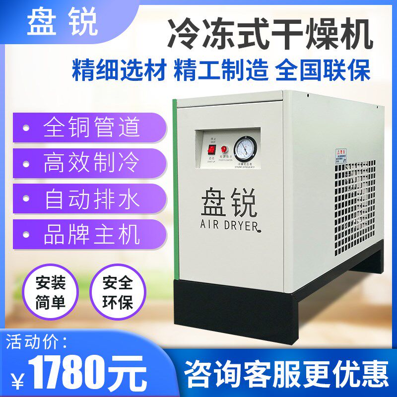 盘锐冷冻式空气干燥机 空压机除水除油冷干机1/1.5立方10/20/30HP