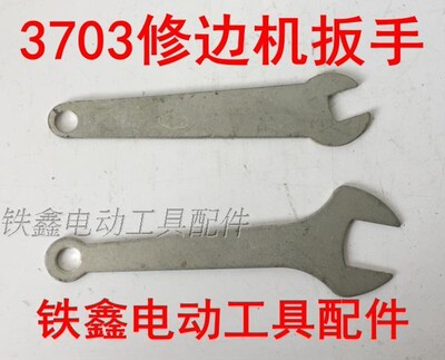 铁鑫电动工具配件 修边机配件 3703修边机扳手雕刻机扳手01259