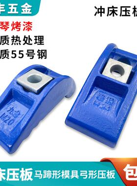 蓝色锻打冲床弓形压板M16 九龙模具码模夹M20 马蹄形码仔M24 包邮