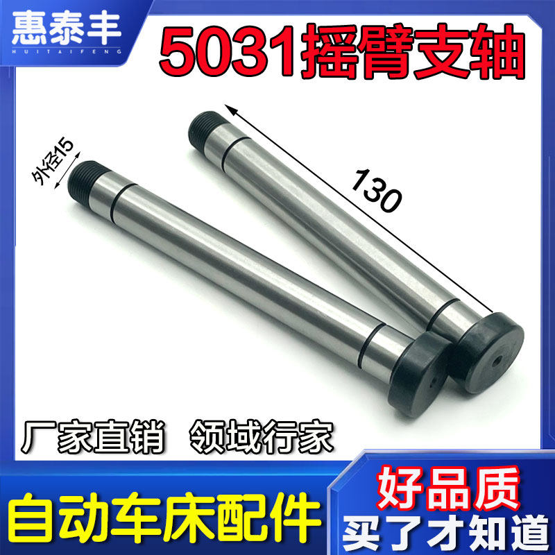 自动车床配件5031摇臂支轴 摇臂轴名阳奇峰洽群力存山铪王主昌勇