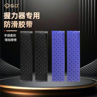 【GD】握力器专用防滑手胶柔专业护手握力器手柄防滑手胶带