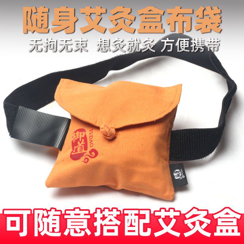御道无烟包随身灸艾灸盒中络加厚布套单联艾灸柱温灸盒便携式家用