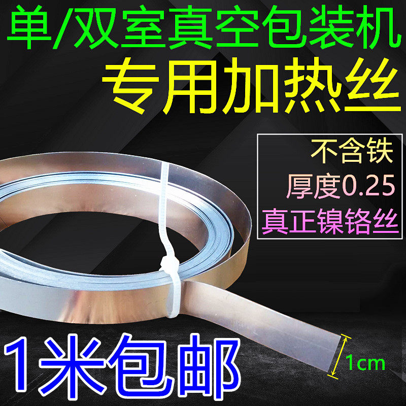 400 500真空机包装机加热丝发热条封口加热条发热丝镍铬扁丝宽1cm