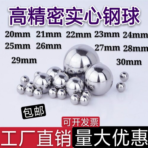 精密钢珠20 21 22 23 24 25 25.4  26 27 28 29 30mm实心轴承钢球
