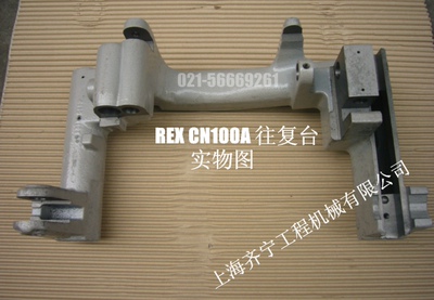 REX套丝机CN100A型往复台REX套丝机滑架图号N10501力克士原装配件