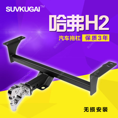哈弗H2保险杠拖车杠拖钩哈弗H2改装防撞杠拖挂房车自行车防追尾