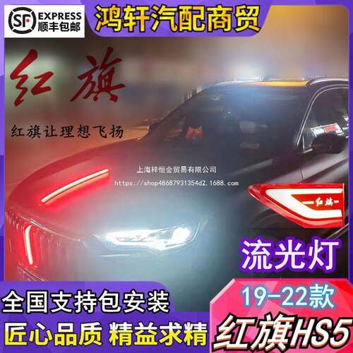 红旗HS5改装车标发光LED中网机盖流光灯叶子板边灯装饰亮条流水灯