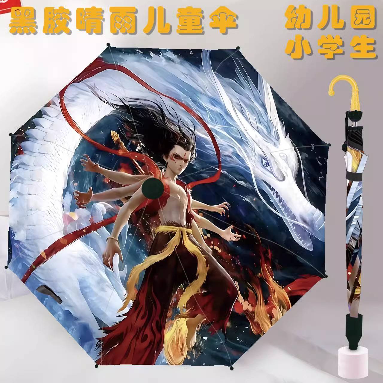 哪吒儿童雨伞敖丙宝宝幼儿园可爱便上学男女童自动长柄太阳伞