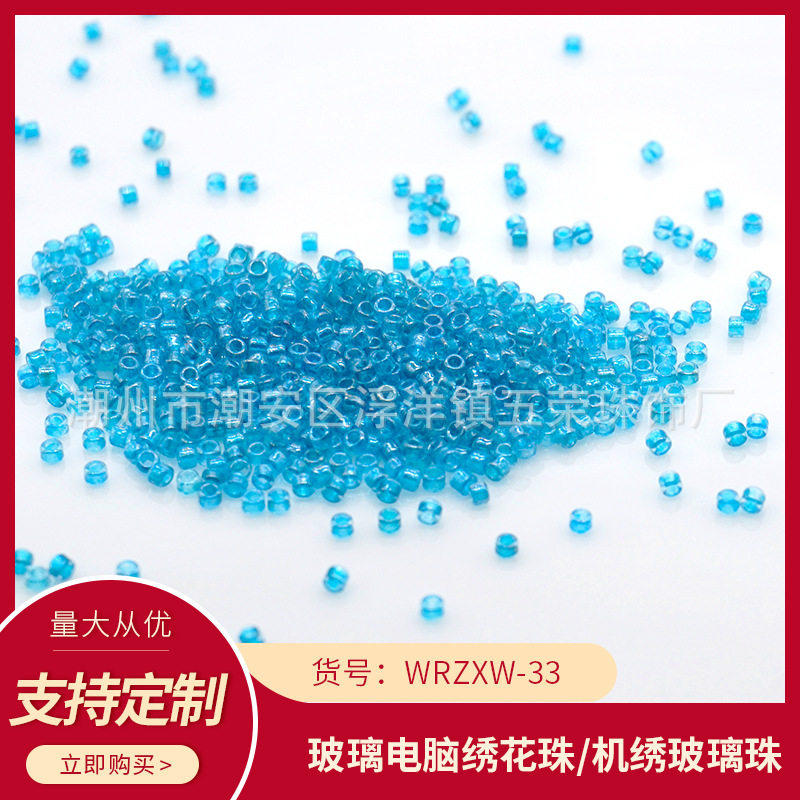 WRZXW-33五荣饰品辅料连线珠玻璃米珠机绣玻璃散珠电脑机绣珠盘珠
