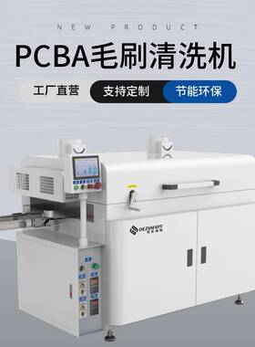 PCBA 离线式清洗机pcba毛刷清洗机pcba清洗机全自动pcb毛刷清洗机