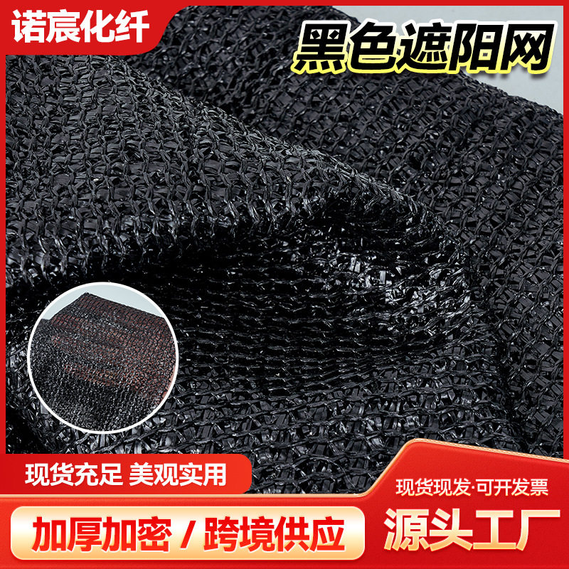 黑色加密加厚遮阳网庭院阳台防晒网农用大棚遮阴网避暑御寒网