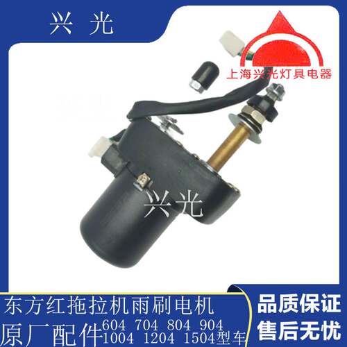 东方红拖拉机配件 东方红拖拉机704 804 904雨刷电机 雨刷 刮水器