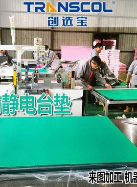 SD防静胶垫工作燃台垫阻耐腐蚀抗静电地垫CXB01/CX胶皮异形切割防