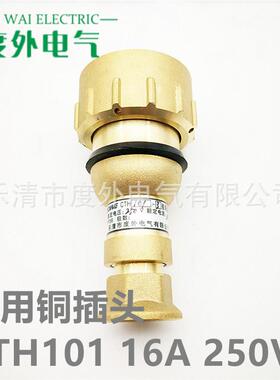CTH101-3-5船用质密插10水A/1铜6A-250V/500V头户外防水206铜插头