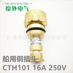 CTH101-3-5船用质密插10水A/1铜6A-250V/500V头户外防水206铜插头