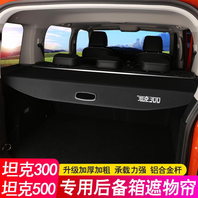 23-4款魏派WE帘Y254克3020后备箱隔板500hi4t遮物坦400尾箱隔物板