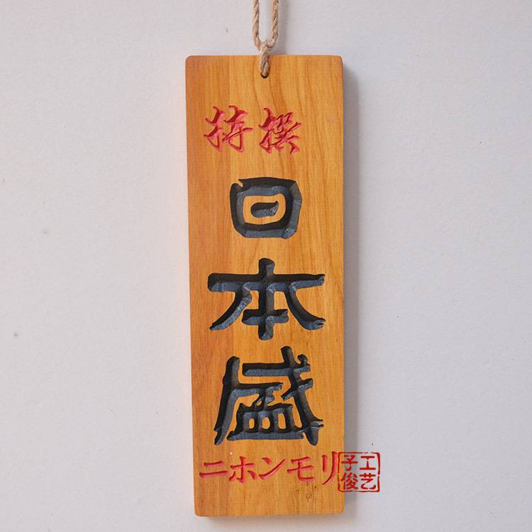 日式和风挂牌 营业中准备中 日式创意立体雕刻字木质招牌木牌门牌