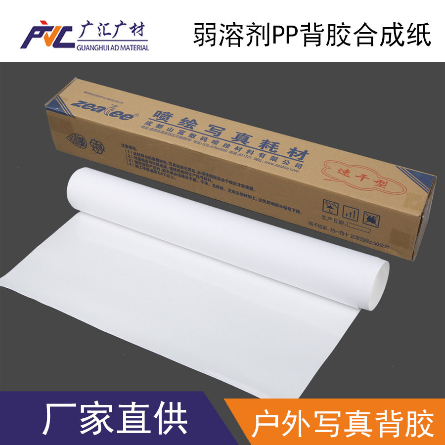 户外背胶材料喷绘写真防水广告纸山富PP合成纸抗晒pvc白胶车贴
