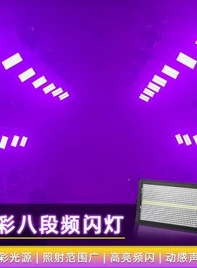 +8段频闪LDE八段全彩频闪灯酒吧围60215跑马灯KTV包房爆闪8氛舞台