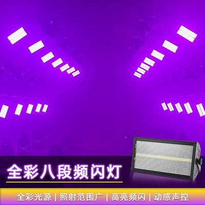 +8段频闪LDE八段全彩频闪灯酒吧围60215跑马灯KTV包房爆闪8氛舞台