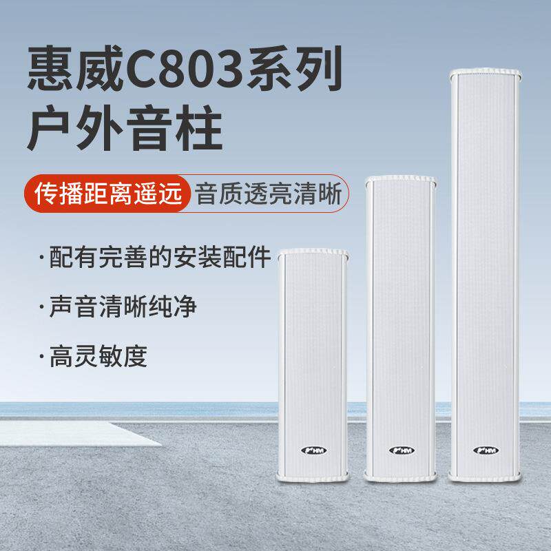 C校C80328032室外防水壁挂音响防水柱定压户外壁挂音柱园音音响