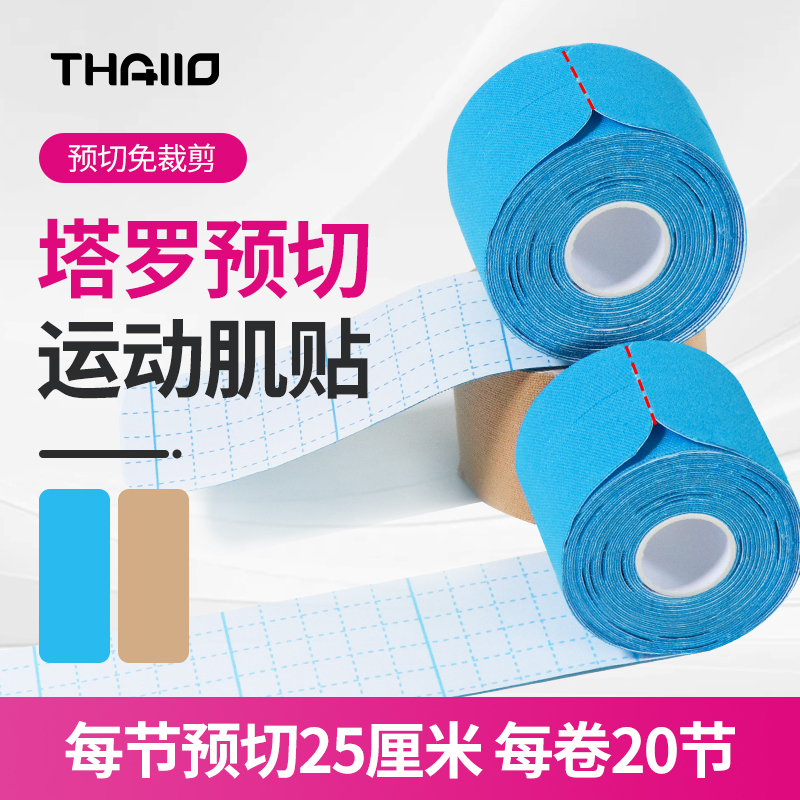 THALLO肌内效贴运动关节预防保护