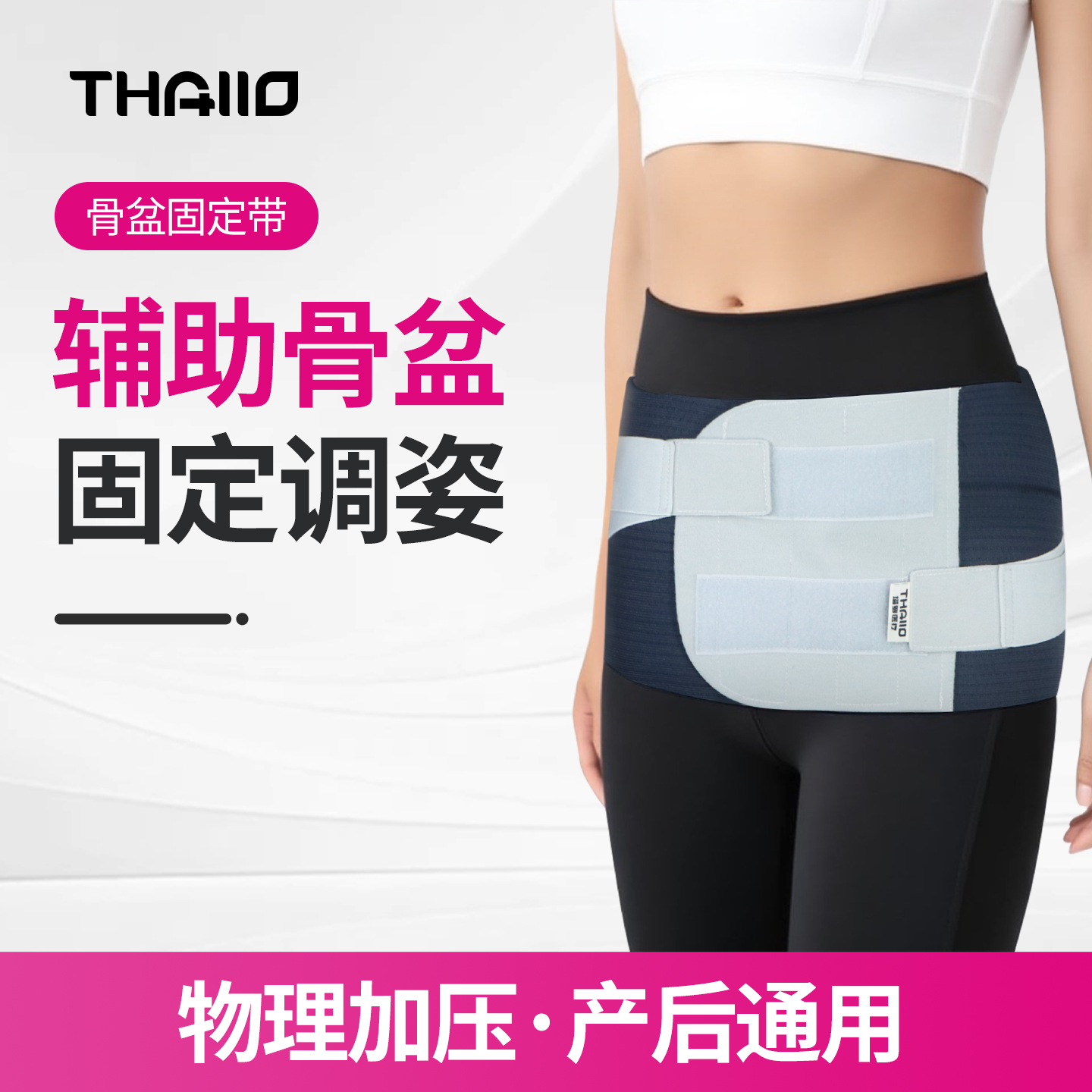 塔罗骨盆固定带物理加压辅助调姿