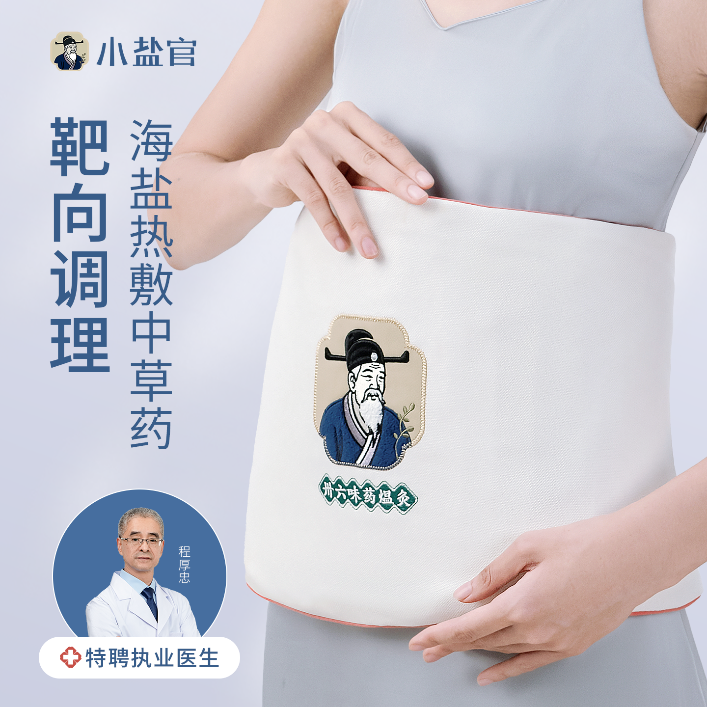 【36味配方】绑带盐袋热敷包