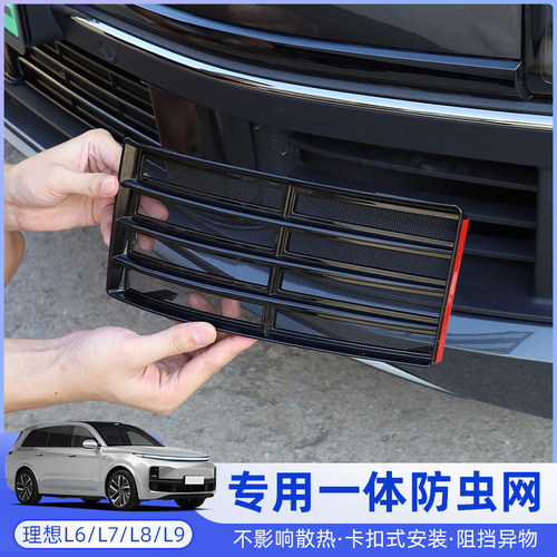 理想L6/L7/L8/L9防虫网三段式前中网保护罩防灰尘汽车改装配件