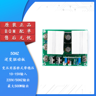 50HZ逆变驱动板单12V升压220V变压用器桥式 准正弦波 500W带稳压
