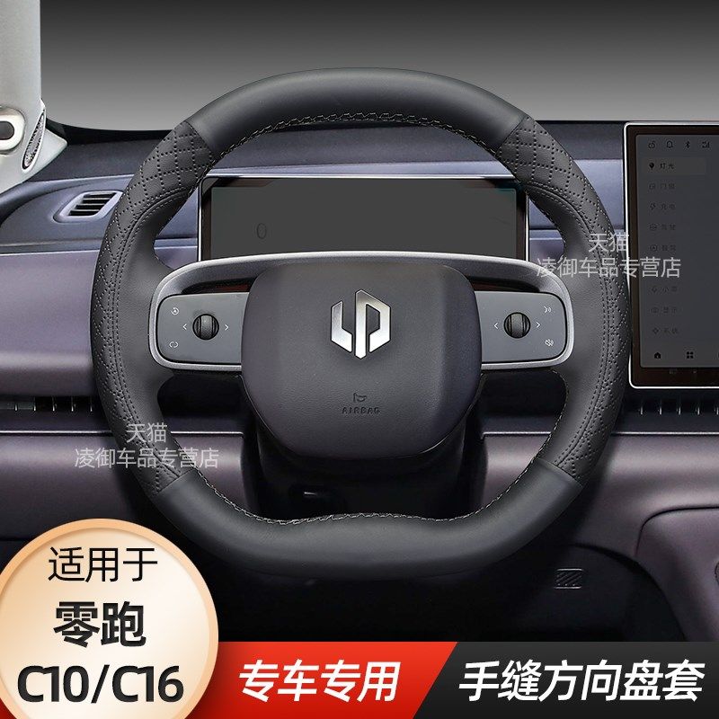 24款零跑C10方向盘套适用零跑C16汽车内饰用品改装全包围真皮手缝