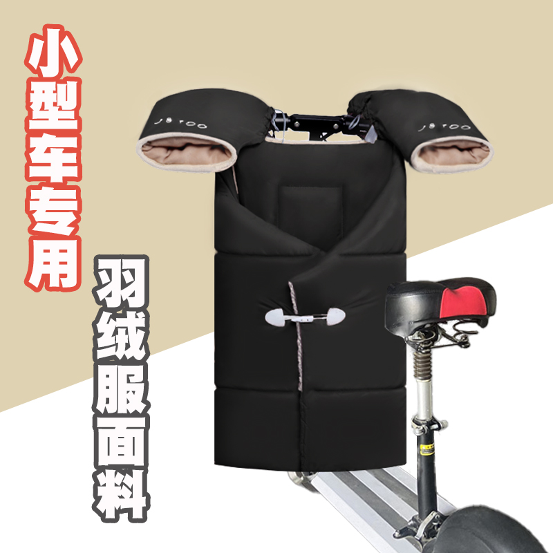 电动滑板车挡风被冬季加绒加厚两件式小号可折叠小型电动车冬天防