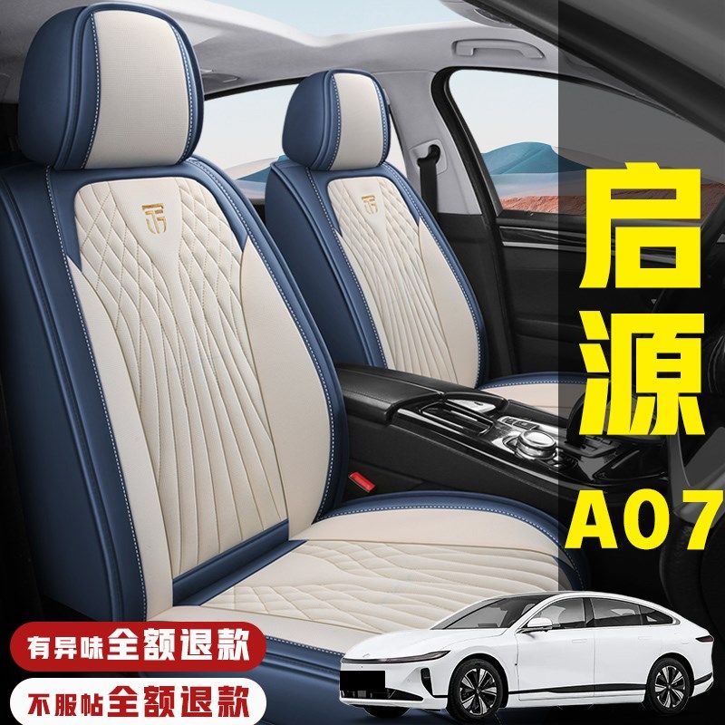 2025款长安启源A07座椅套全包围真香版座套专用汽车坐垫四季通用